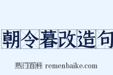 朝令暮改造句是什么意思的图片